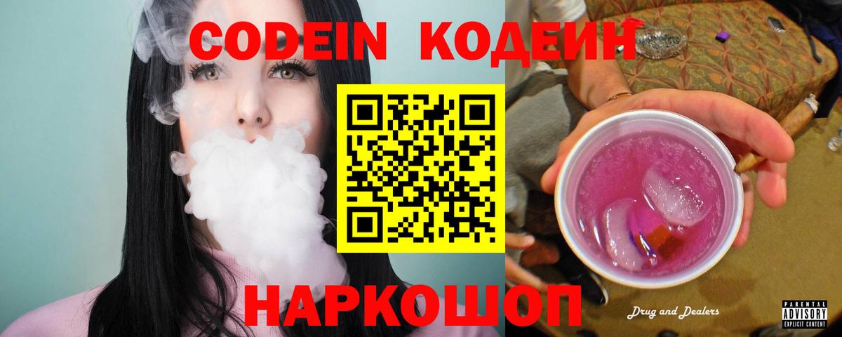 Codein напиток Lean (лин) Лесозаводск
